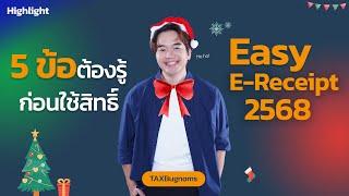 [Highlight] สรุป 5 ข้อต้องรู้ ก่อนใช้สิทธิ์ Easy E-receipt 2568 | ลดหน่อยภาษี