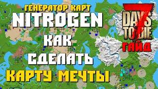 КАК СДЕЛАТЬ КАРТУ МЕЧТЫ? NITROGEN ГЕНЕРАТОР КАРТ ДЛЯ 7 DAYS TO DIE ПОДРОБНЫЙ ГАЙД