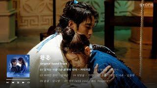 𝐏𝐥𝐚𝐲𝐥𝐢𝐬𝐭  혼돈과 오열의 끝 '환혼' OST 몰아듣기｜Alchemy of Souls OST｜Stone Music Playlist