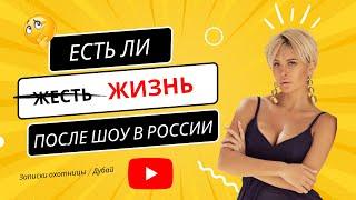 Есть ли жизнь после реалити-шоу (в России)?