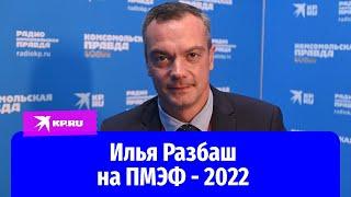 Илья Разбаш на ПМЭФ - 2022