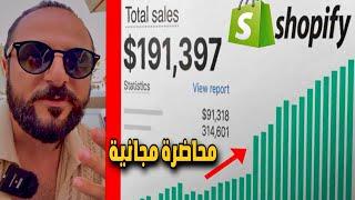 ما هو السر لزيادة أرباح متجر شوبيفاي دروب شيبنج 3 مرات؟Shopify Dropshipping