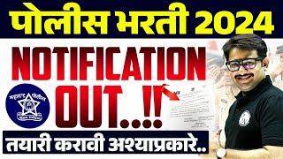 Maharashtra Police Bharti 2024: पोलीस भरती 2024 Notification | Maharashtra Police Latest Update 2024