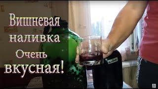 Вишнёвая наливка - очень простой рецепт / как приготовить вишневку