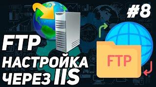 КАК НАСТРОИТЬ СВОЙ FTP СЕРВЕР в IIS | ПОДКЛЮЧЕНИЕ ЧЕРЕЗ FILEZILLA