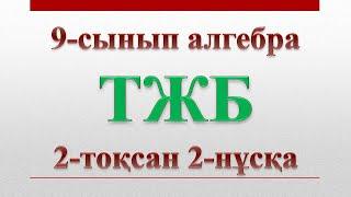 9-сынып алгебра ТЖБ 2-тоқсан 2-нұсқа