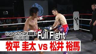 牧平 圭太 vs 松井 裕馬  2011.10.10 Krush YOUTH GP 2011 開幕戦II