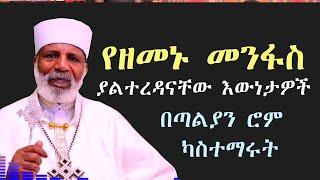 የዘመኑመንፋስ እና ቀስ ብለን የከሰርንበትዘመን *በጣልያን ሮም ካስተማሩትMemehir Girma Wondimu #subescribe_now ትውልድ ይዳን