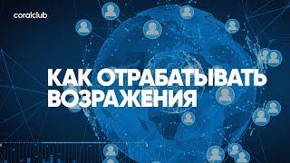 Константин Тарнопольский, Александр Завгородний "Как отрабатывать возражения"