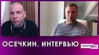 Владимир Осечкин. Интервью (2024) Новости Украины