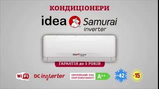 Кондиционеры Idea (Идея)  - рекламный ролик. Купить кондиционер Idea | Магазин Idea-Air.com.ua