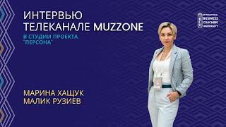 Интервью: Марина Хащук и Малик Рузиев о применении коучинга в бизнес-среде