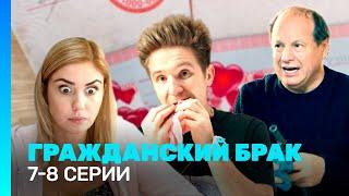 ГРАЖДАНСКИЙ БРАК: 7-8 серии @TNT_serials