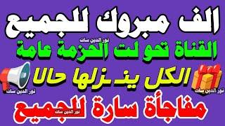 مبروك عليكم القناة تحولت الحزمة العامة - قنوات جديدة على النايل سات 2025