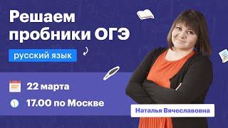 Решаем пробник ОГЭ 2022. Вебинар | Русский язык