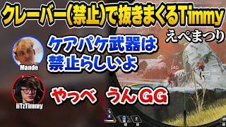 えぺまつりでクレーバー無双中にMandeからのVCでルール違反に気付くiiTzTimmy【Apex翻訳】