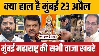 Mumbai breaking news | Mumbai news live today | Mumbai local train news | bmc news | 23 April news