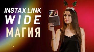 Обзор Fujifilm Instax Link Wide: магия моментального фото