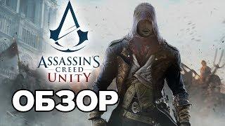 Assassin's Creed: Unity. ОБЗОР ИГРЫ. КАК ИГРАЕТСЯ В 2019?