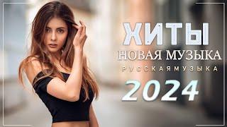 Хиты 2024 Топ Песни ️️ Хит Музыка Тик Ток 2023 2024 - Лучшие Песни 2024 - Russische Musik 2024