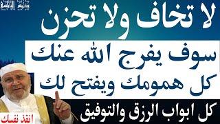 لا تخاف ولا تحزن سوف يفرج الله عنك كل همومك ويفتك لك كل ابواب الرزق والتوفيق … من اهم دروس النابلسي