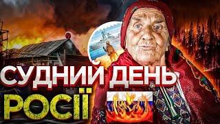 Пророцтво судного дня Росії від мольфарки, після потопу буде вогонь.