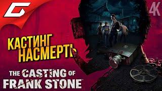 ПРИЗРАК МАНЬЯКА и СТУДЕНТИКИ  The Casting of Frank Stone