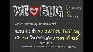 [แบ่งปัน] การวางกรอบการทำ Automation Testing เพื่อช่วยในการทดสอบซอฟต์แวร์ ตอนที่ 1