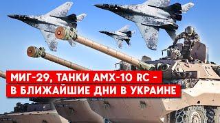 Самолеты, колесные танки, новая партия боеприпасов. Как изменится ситуация на фронте?