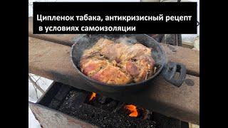 Как приготовить цыпленка в условиях самоизоляции, вкусно и дёшево!