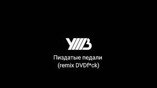 УННВ-Пиздатые педали (remix DVDf*ck)