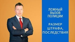 Ложный вызов полиции - Наказание, размер штрафа, последствия - Адвокат по уголовным делам