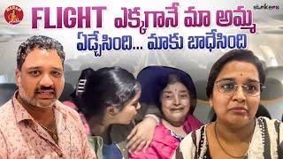 Flight ఎక్కగానే మా అమ్మ ఏడ్చేసింది. మాకు బాధేసింది|| Madam Anthe || Strikers