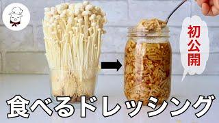 一度食べたら貴方は必ずまた食べたくなるでしょう【えのきドレッシング】