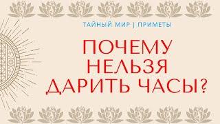 Почему нельзя дарить часы? Народные приметы и суеверия