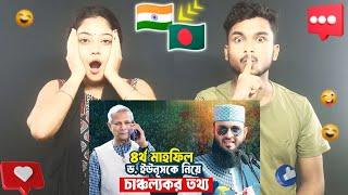 Indian Reaction On | ড. ইউনূসকে নিয়ে চাঞ্চল্যকর তথ্য, মিজানুর রহমান আজহারী নতুন ওয়াজ Mizanur Rahman