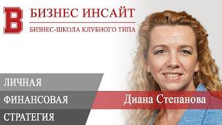 БИЗНЕС ИНСАЙТ: Диана Степанова. Личная финансовая стратегия