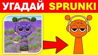 Угадай персонажей Sprunki СПРЯТАННЫХ | Спранки Викторина | Спрунки Квиз