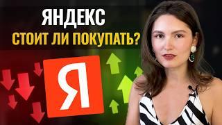 Акции Яндекс стоит ли инвестировать? Полный разбор