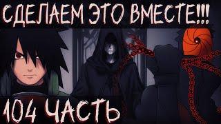 ЦЕПИ СУДЬБЫ | ЧАСТЬ 104 -  ОБИТО И ТОБИ ПРОТИВ КУКЛОВОДА! | Альтернативный сюжет Наруто