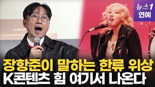 '김은희 작가 남편' 장항준 감독이 말하는 한류의 위상