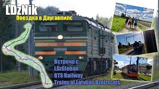 LDzNik || Поездка в Даугавпилс на поезде