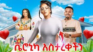 Veronica Adane  አስታረቀችን