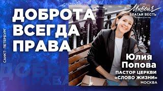 Юлия Попова. "Доброта всегда права"