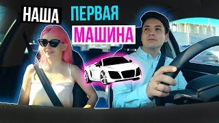 НАША ПЕРВАЯ МАШИНА! КАКУЮ ВЗЯЛИ?