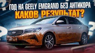 Год на Geely Emgrand без антикора! Каков результат?