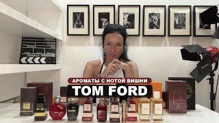 Ароматы с нотой вишни: Tom Ford | Обзор парфюмерии | Olga Gras