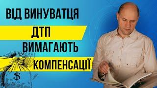 Від винуватця ДТП вимагають компенсації.