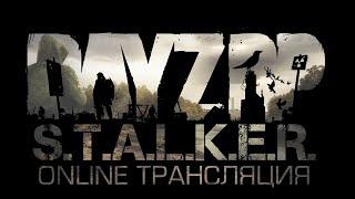 Играем в DayZ Stalker RP