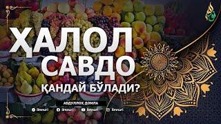 01 ҲАЛОЛ САВДО ҚАНДАЙ БЎЛАДИ? - АБДУЛЛОҲ ДОМЛА (ТАҚВО ВА САВДО ИЛМИ)